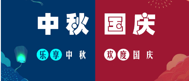 2023中秋国庆放假通知