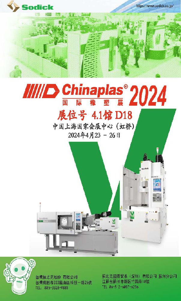 2024CHINAPLAS，沙迪克在上海国家会展中心，期待您的莅临