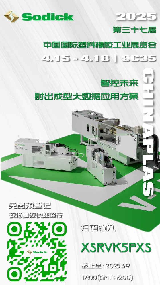 CHINAPLAS ｜智控未来 · Sodick 射出成型应用方案